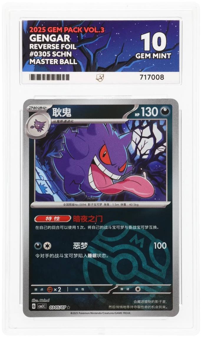 2025 Simplified Chinese Gengar Master Ball Reverse Foil 0305/07, Gem Pack Vol.3 ACE 10 717008 front