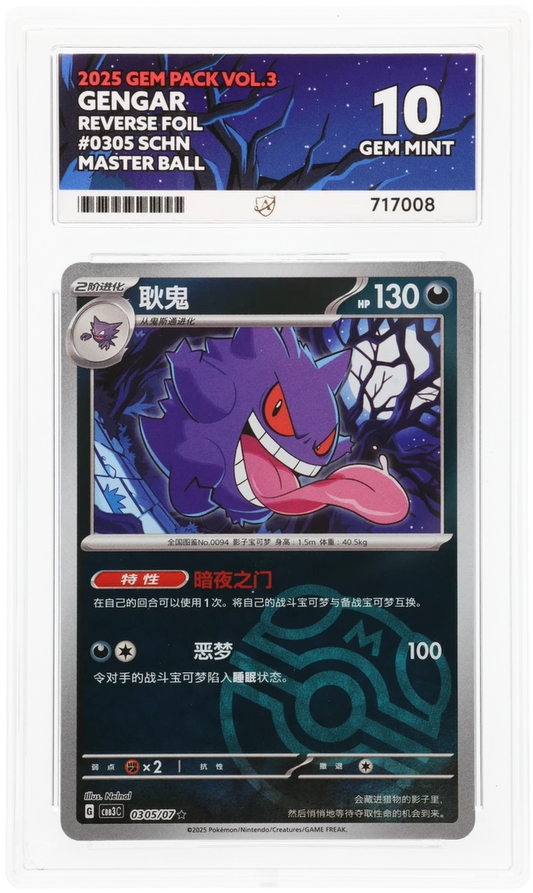 2025 Simplified Chinese Gengar Master Ball Reverse Foil 0305/07, Gem Pack Vol.3 ACE 10 717008 front